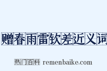 赠春雨雷钦差近义词是什么意思的图片